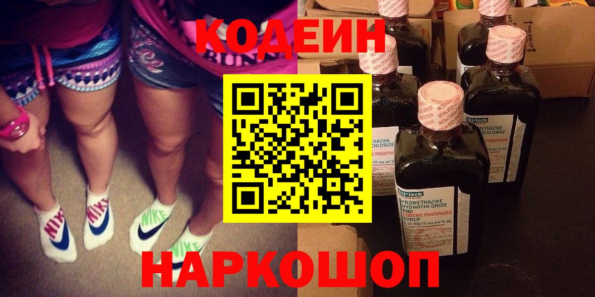 Кодеин напиток Lean (лин)  Кодеин Purple Drank  Рославль  Вход с VPN 